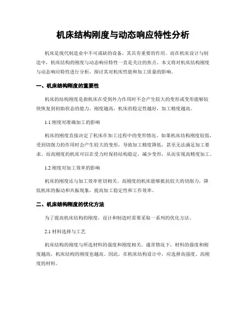 机床结构刚度与动态响应特性分析