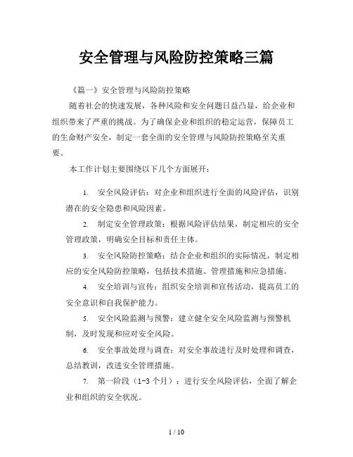 安全管理与风险防控策略三篇