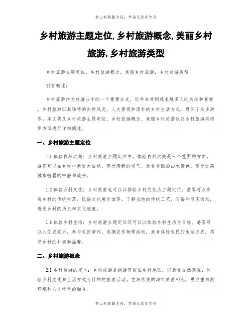 乡村旅游主题定位,乡村旅游概念,美丽乡村旅游,乡村旅游类型
