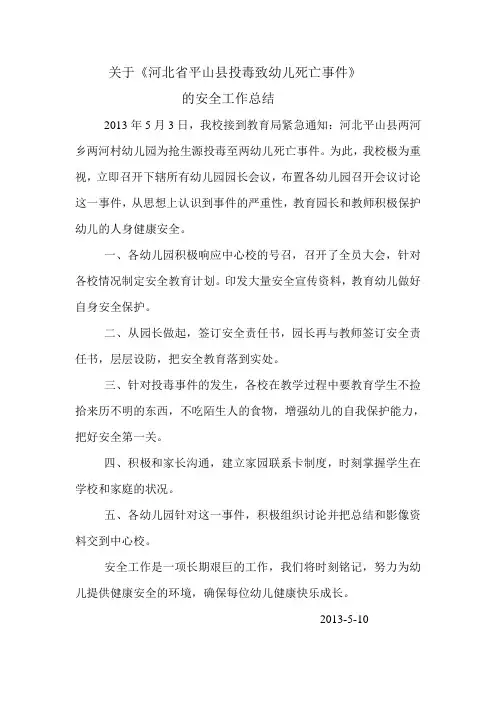 关于《河北省平山县投毒致幼儿死亡事件》的安全工作总结