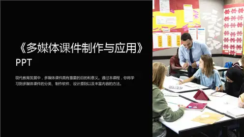 《多媒体课件制作与应用》PPT