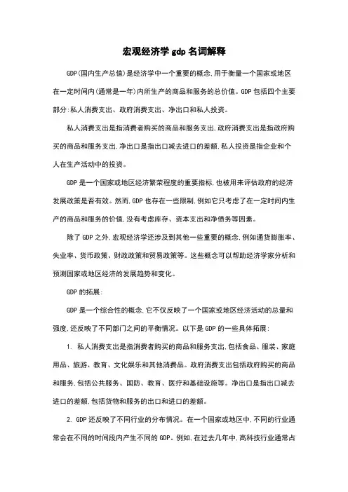 宏观经济学gdp名词解释