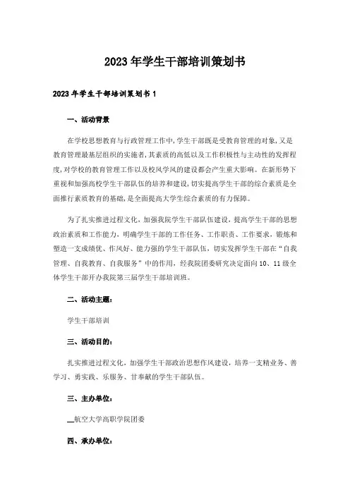 2023年学生干部培训策划书_1