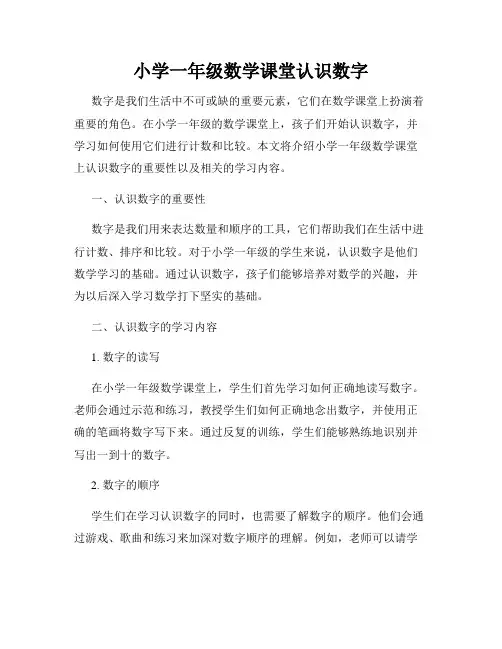 小学一年级数学课堂认识数字