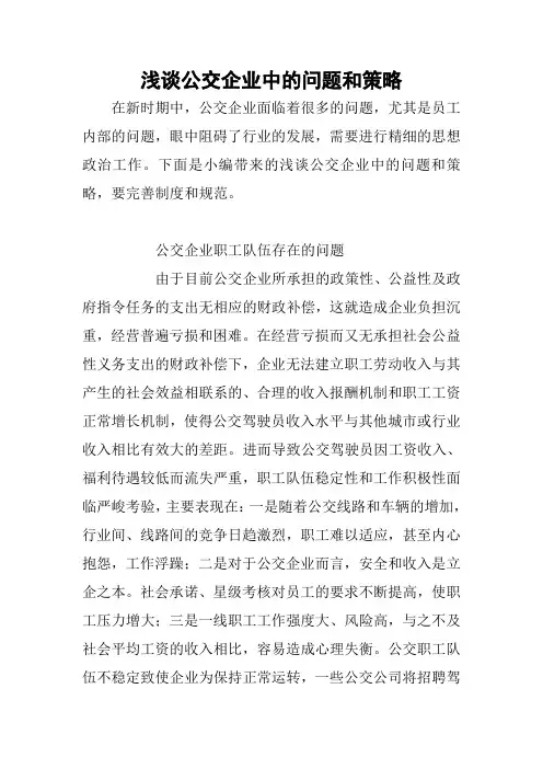 浅谈公交企业中的问题和策略