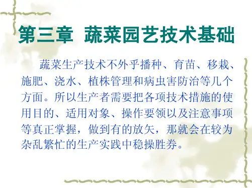 03 蔬菜栽培学(上) 蔬菜园艺技术基础