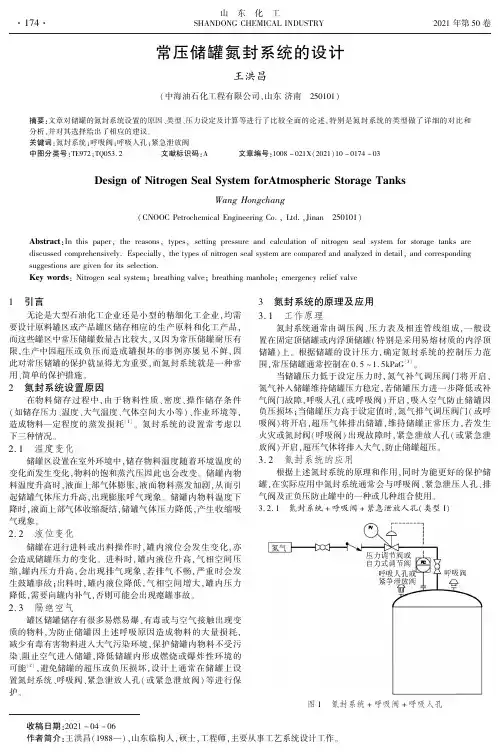 常压储罐氮封系统的设计