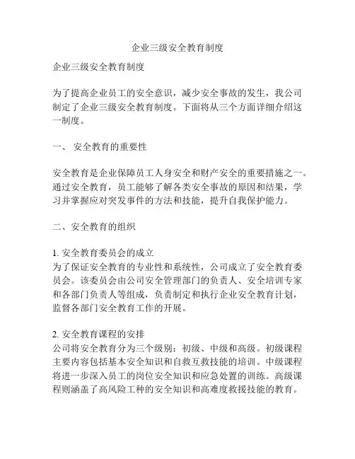 企业三级安全教育制度