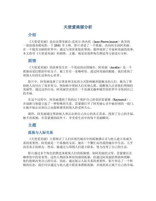 《天使爱美丽》分析