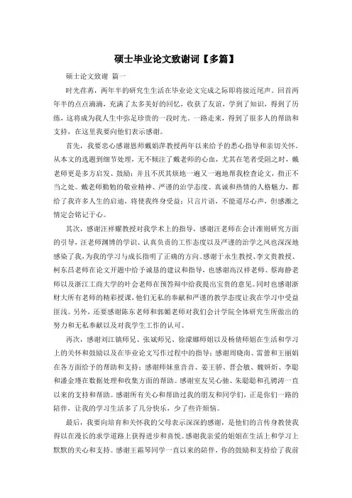 硕士毕业论文致谢词【多篇】