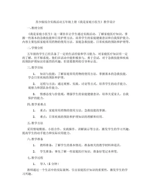苏少版综合实践活动五年级上册《我是家庭小医生》教学设计