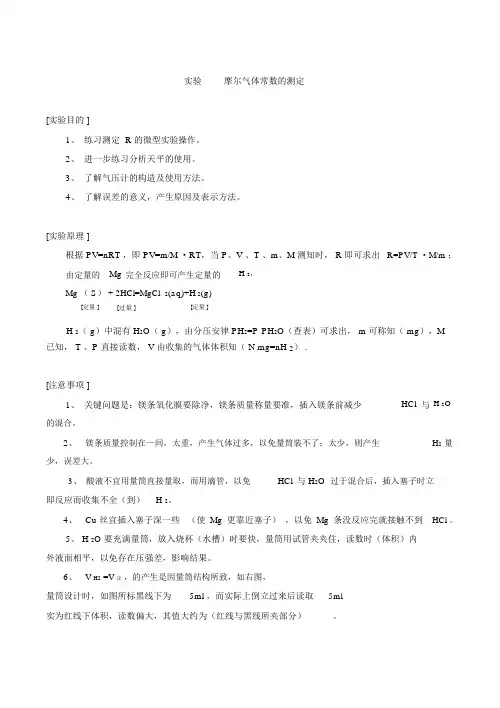 1实验一摩尔气体常数的测定