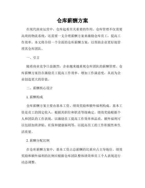 仓库薪酬方案
