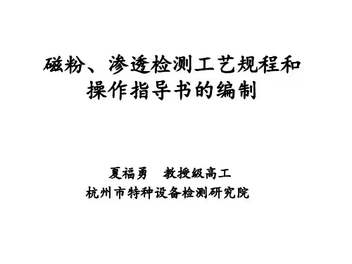 磁粉渗透检测工艺规程和操作指导书的编制教材.pptx