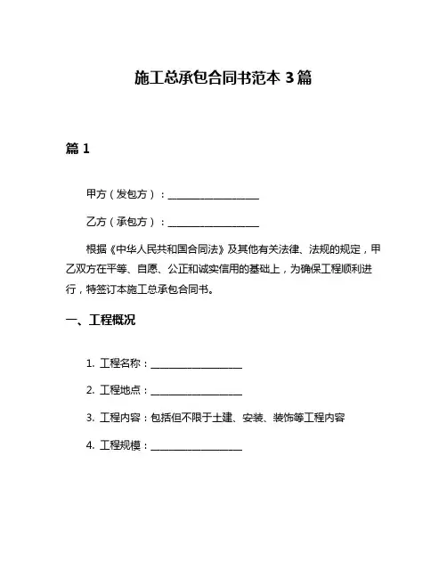 施工总承包合同书范本3篇