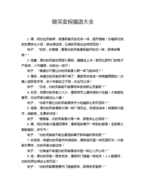 做买卖祝福语大全