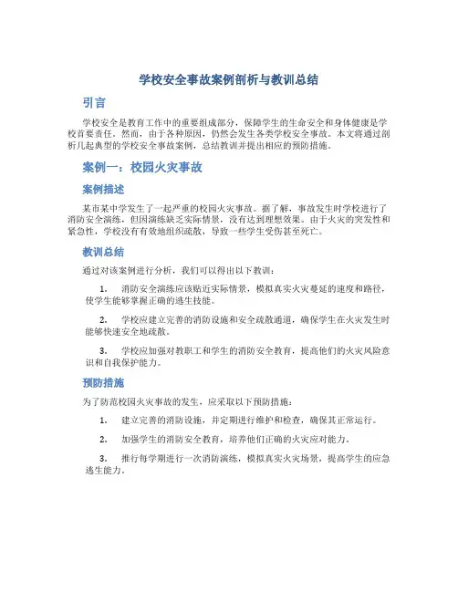 学校安全事故案例剖析与教训总结