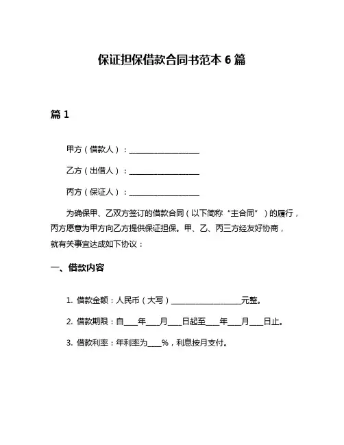 保证担保借款合同书范本6篇
