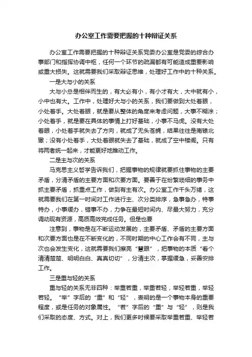办公室工作需要把握的十种辩证关系