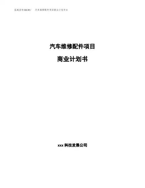 汽车维修配件项目商业计划书