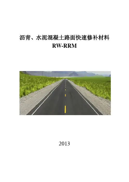 沥青水泥混凝土路面快速修补材料RW-RRM2013