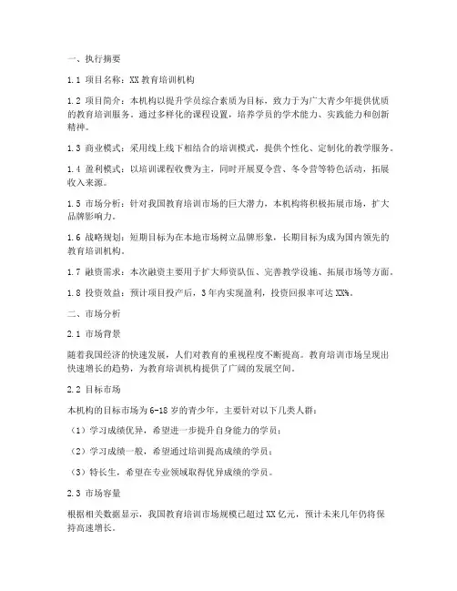 培训商业计划书模板范文