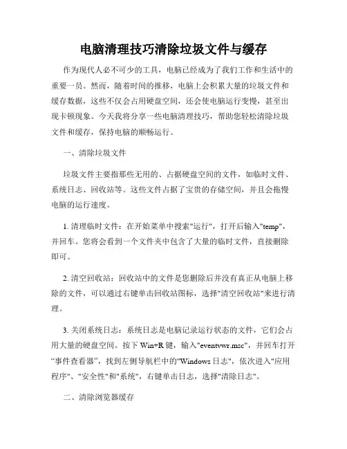 电脑清理技巧清除垃圾文件与缓存