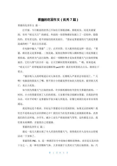 雾霾的危害作文(优秀7篇)
