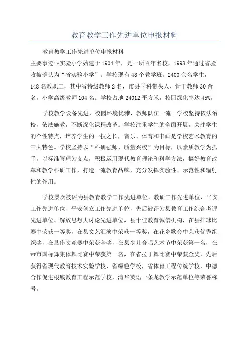 教育教学工作先进单位申报材料