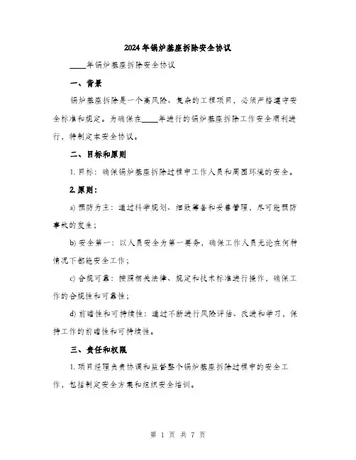 2024年锅炉基座拆除安全协议(2篇)