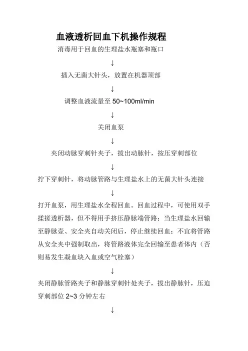 血液透析回血下机操作规程