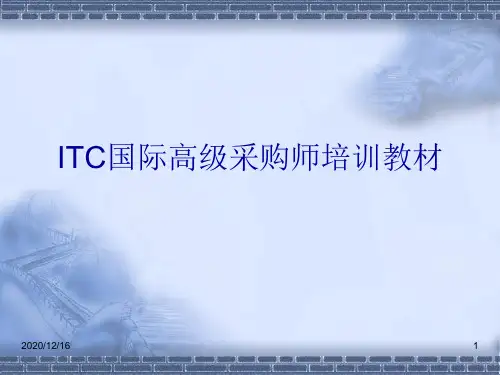 ITC国际高级采购师培训教材