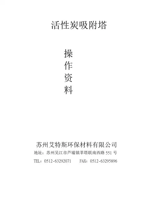 活性炭吸附塔操作说明1110031综述