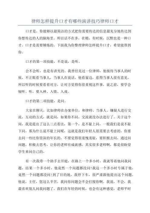 律师怎样提升口才有哪些演讲技巧律师口才
