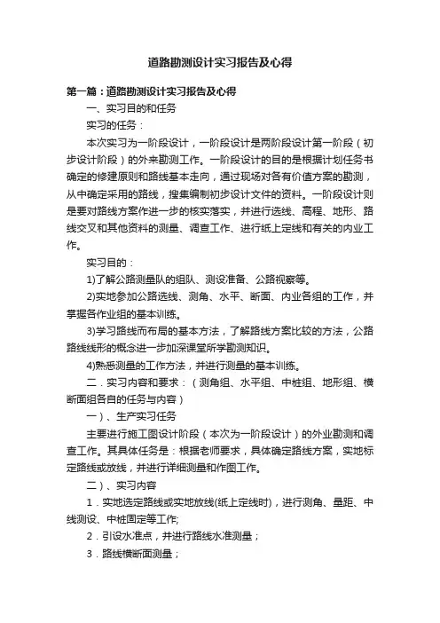 道路勘测设计实习报告及心得