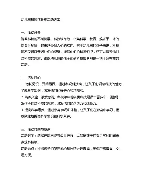 幼儿园科技馆参观活动方案 幼儿园实地参观