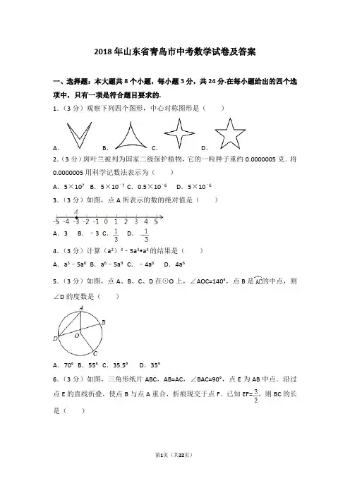 2018年山东省青岛市中考数学试卷及答案