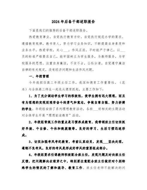 2024年后备干部述职报告(三篇)