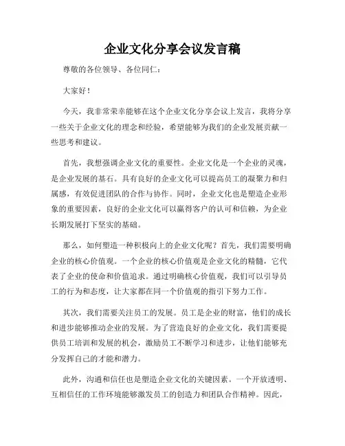 企业文化分享会议发言稿