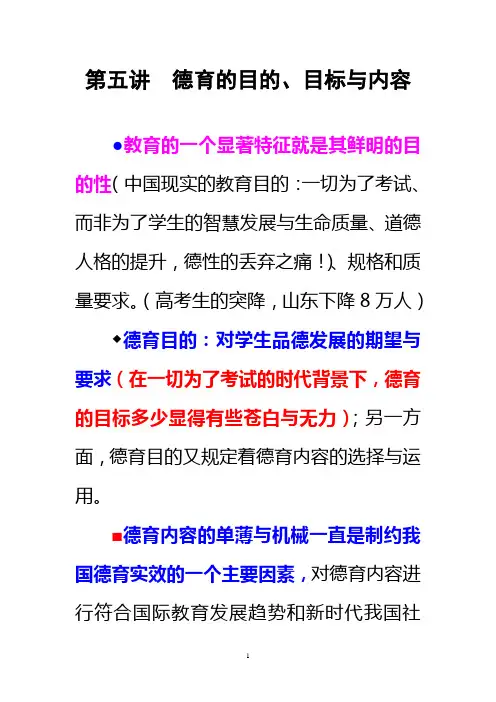 [教育学]第五讲   德育目的、目标与内容