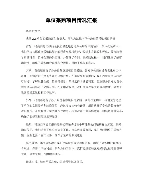 单位采购项目情况汇报