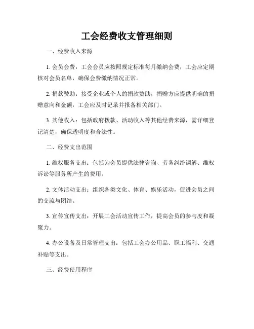 工会经费收支管理细则