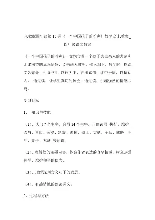 -人教版四年级第15课《一个中国孩子的呼声》教学设计,教案_四年级语文教案.doc