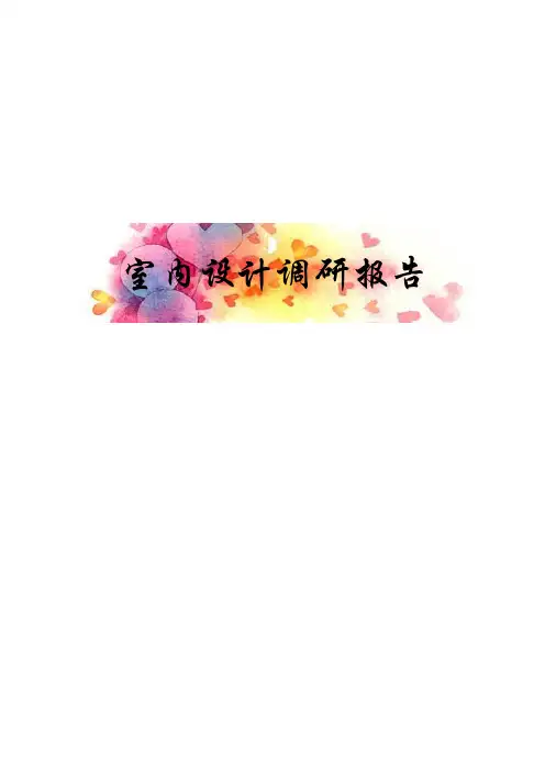 室内设计详细调研报告