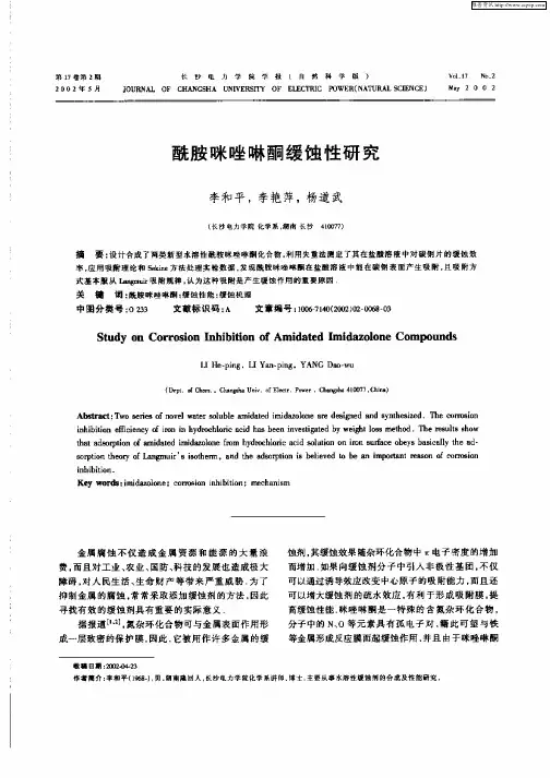 酰胺咪唑啉酮缓蚀性研究