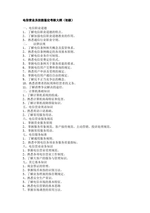 电信营业员技能鉴定考核大纲(初级)