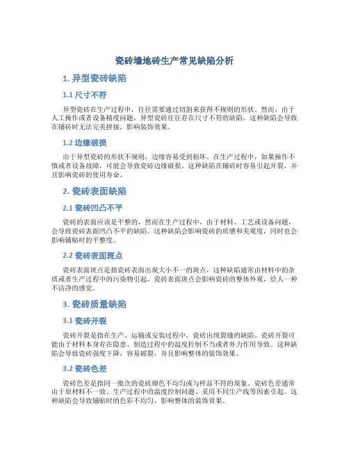 瓷砖墙地砖生产常见缺陷分析
