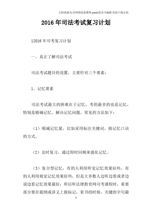 2016年司法考试复习计划