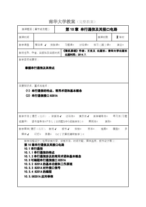 微机原理-教案(第10章)