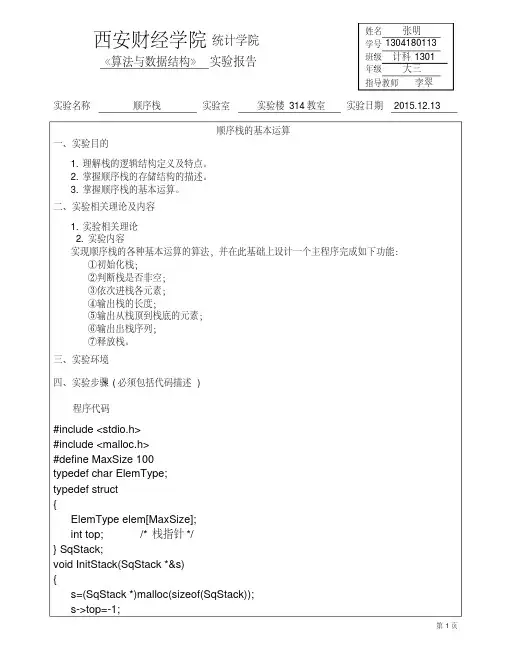 新版顺序栈实验报告-新版-精选.pdf